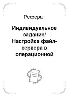 Небольшие рефераты