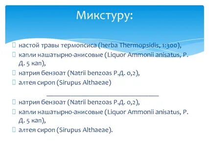 Настой травы термопсиса на латинском