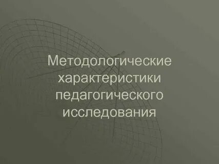 Методологические характеристики исследования