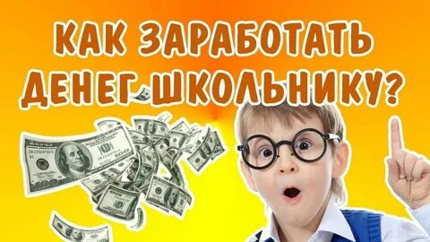 Как быстро заработать деньги в интернете подростку
