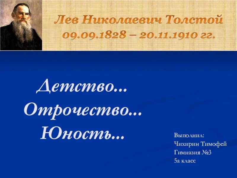 Детство толстой 10. Детство отрочество Юность толстой. Трилогия Толстого Юность. Юность Толстого презентация. Детство Юность отрочество Толстого.