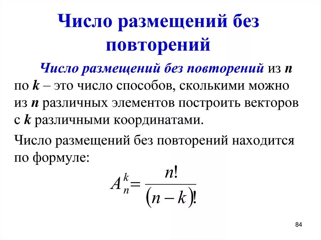 Формула для вычисления числа размещений без повторений. Формула для расчета числа размещений. Формула для вычисления числа размещений. Формула размещения без повторов? Комбинаторика.