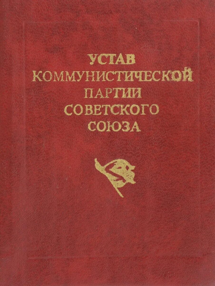 Устав партии. Устав полит партии. Устав и программа политической партии. Коммунистическая партия рф кпрф устав партии. Программа и устав партии.