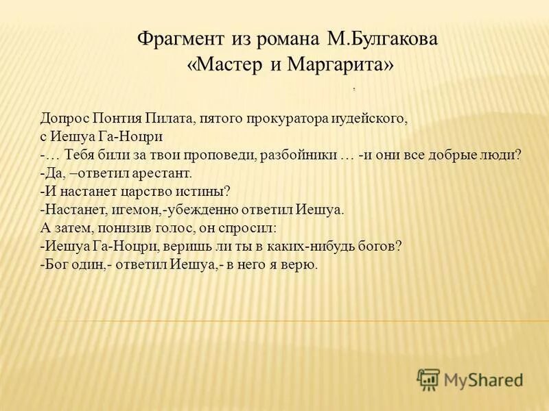 Как вести себя во время допроса. Герои мастера и Маргариты Иешуа.