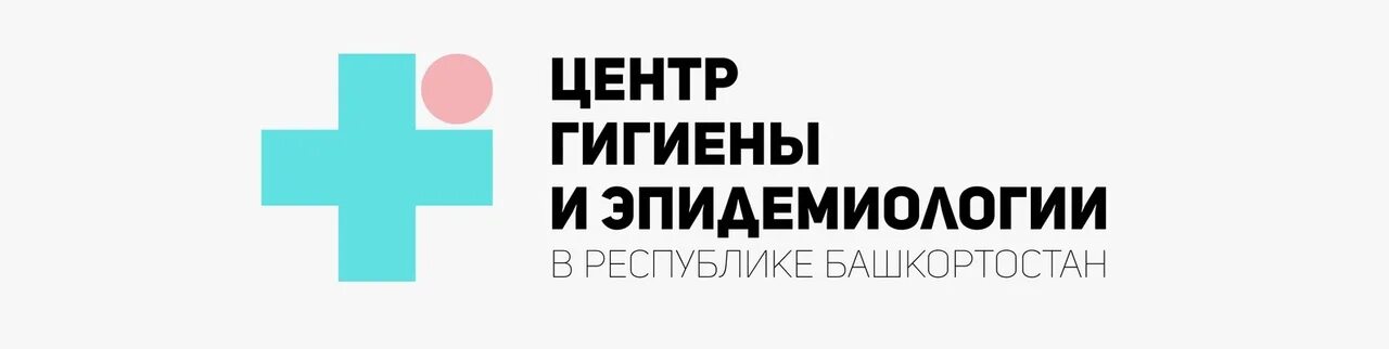 Центр гигиены и эпидемиологии башкортостан