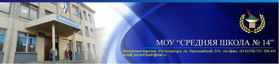 Сайт средней. Школа номер 14 Петрозаводск. Школа 14 Петрозаводск официальный сайт. Петрозаводск школа 14 учителя. Средняя школа 27 Петрозаводск.