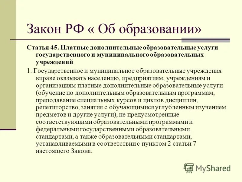 За счет приносящей доход деятельности учреждения