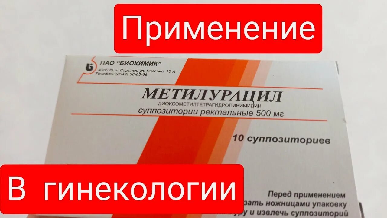 Метилурацил свечи в гинекологии. Метилурацил суппозитории Вагинальные. Метилурацил суппозитории в гинекологии. Свечи ректальные Метилурацил показания.