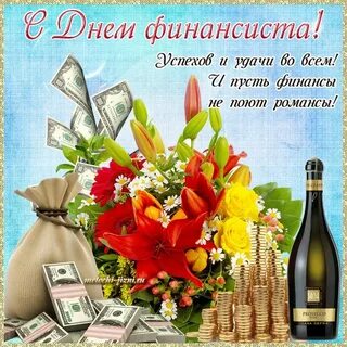 Стихи финансистам