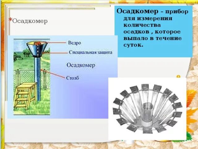 Осадкомер. Прибор осадкомер. Прибор для измерения выпавших осадков. Осадкомер это прибор для измерения.