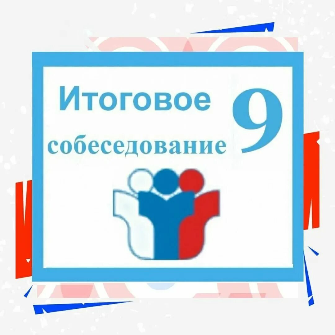 Итоговое собеседование устно 9 класс. 9 Февраля итоговое собеседование 2022. ОГЭ итоговое собеседование 2022. Итоговое собеседование 2022 9 класс. Итоговое собеседование в девятом классе.