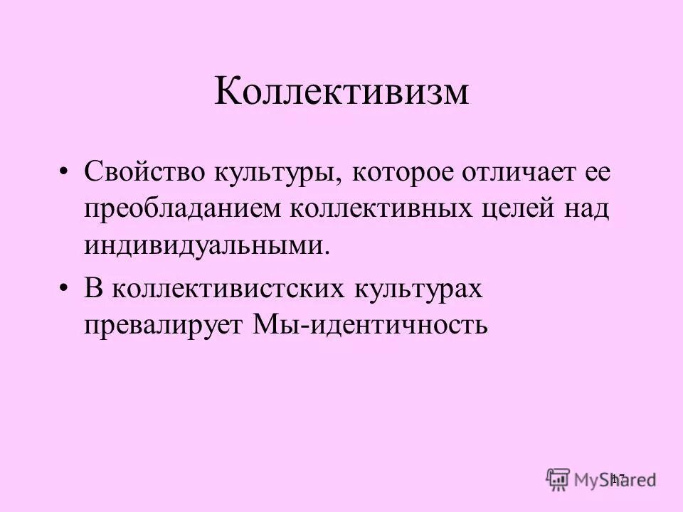 индивидуалистической концепции. определение слова коллективизм. индивидуализм это кратко. коллективизм это кратко. дух коллективизма.