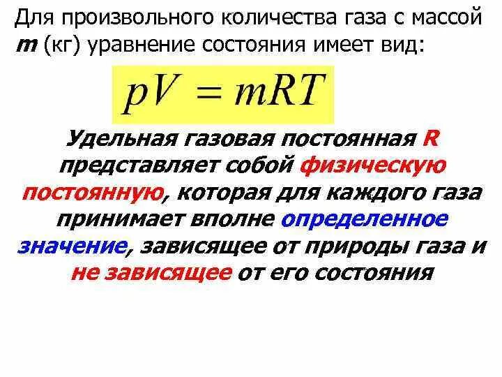 R физика газовая постоянная. Удельная и универсальная газовая постоянная. Удельная газовая постоянная единицы измерения. Универсальная газовая постоянная. Уравнение состояния произвольного газа.