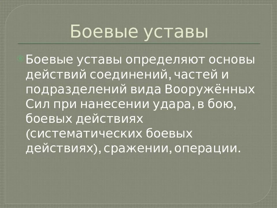 Боевые уставы рф содержат. Боевой устав. Боевой устав РФ. Боевые уставы определяют. Виды боевых уставов.