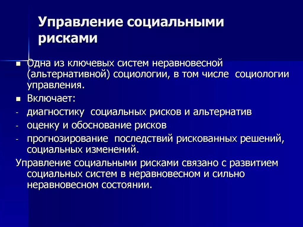 1 социальное управление является. Управление социальными рисками. Социальные риски. Методы управления социальным риском. Примеры социального риска.