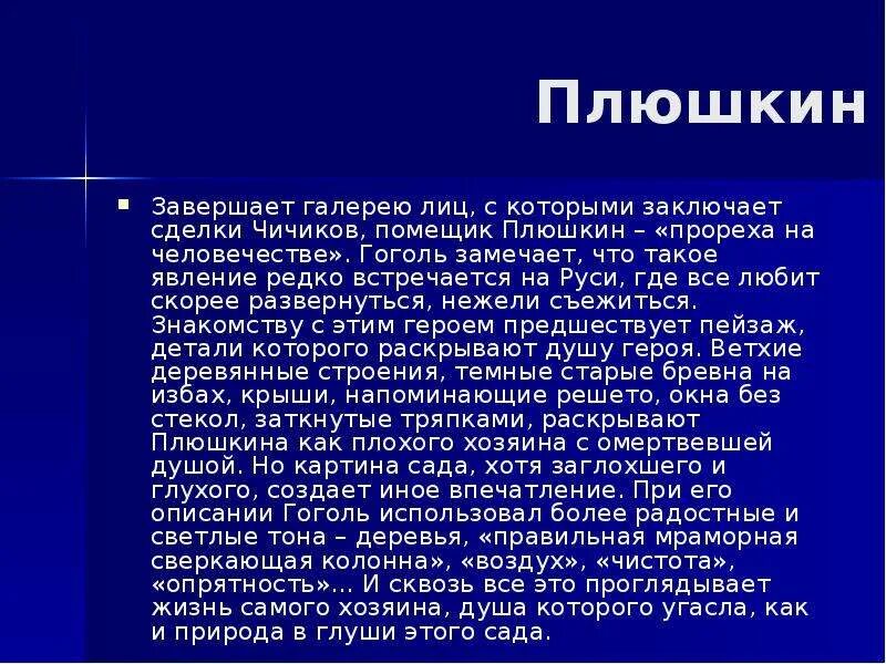 Плюшкин сочинение. Плюшкин Гоголь характеристика. Прореха Плюшкин.