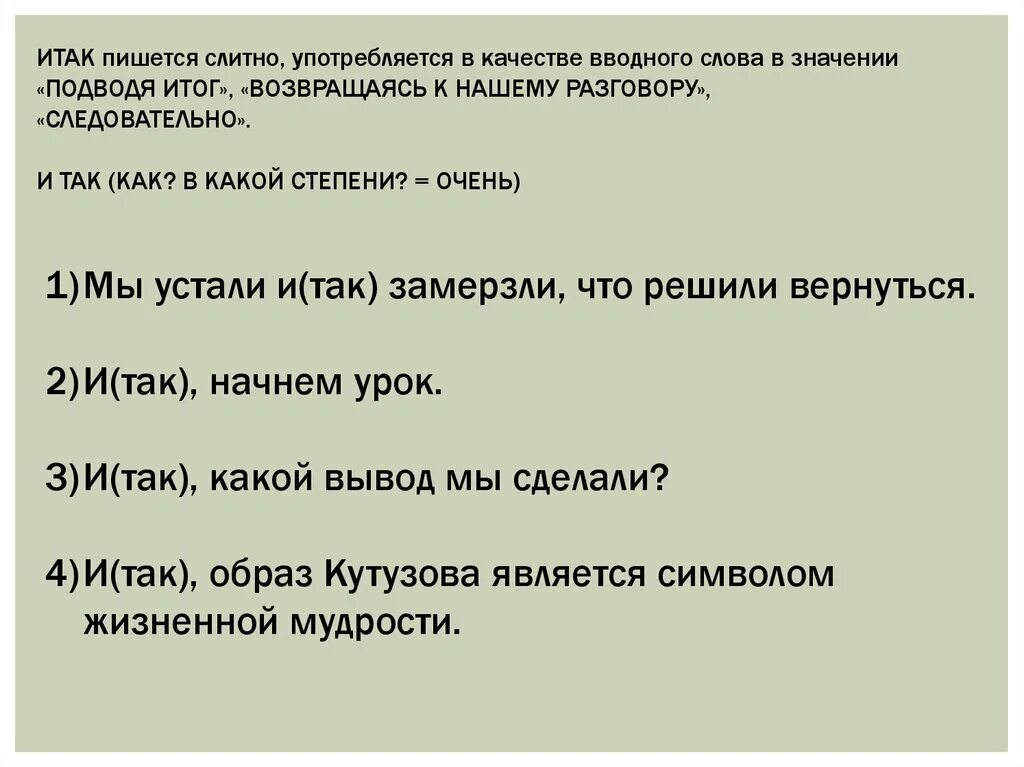 Когда не со словами пишется слитно. Итак пишется. Итак пишется слитно. Итак и так правописание. Итак как пишется правильно.