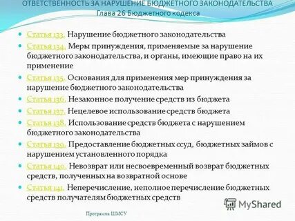 Нарушение требований бюджетного законодательства