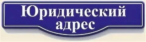 Юридический адрес организации в москве
