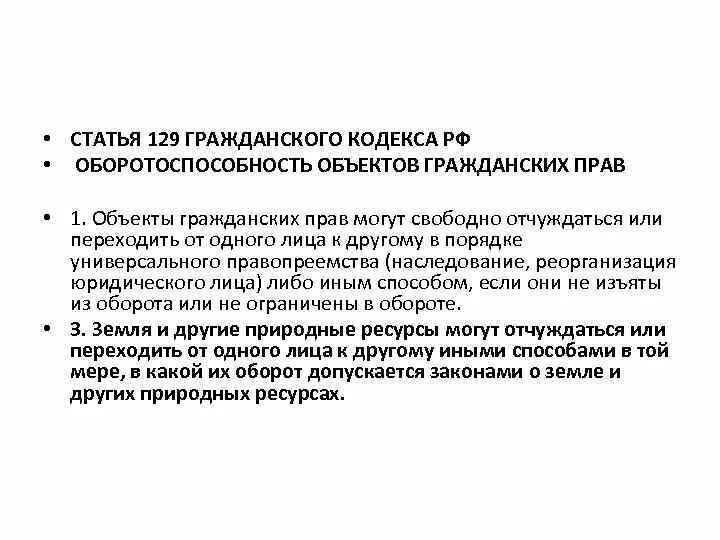 Статья 128 гпк. Статья 129 гражданского кодекса. Ст 129 ГК РФ. Статья 129, 129 гражданского кодекса. 129 Статья гражданского кодекса Российской.