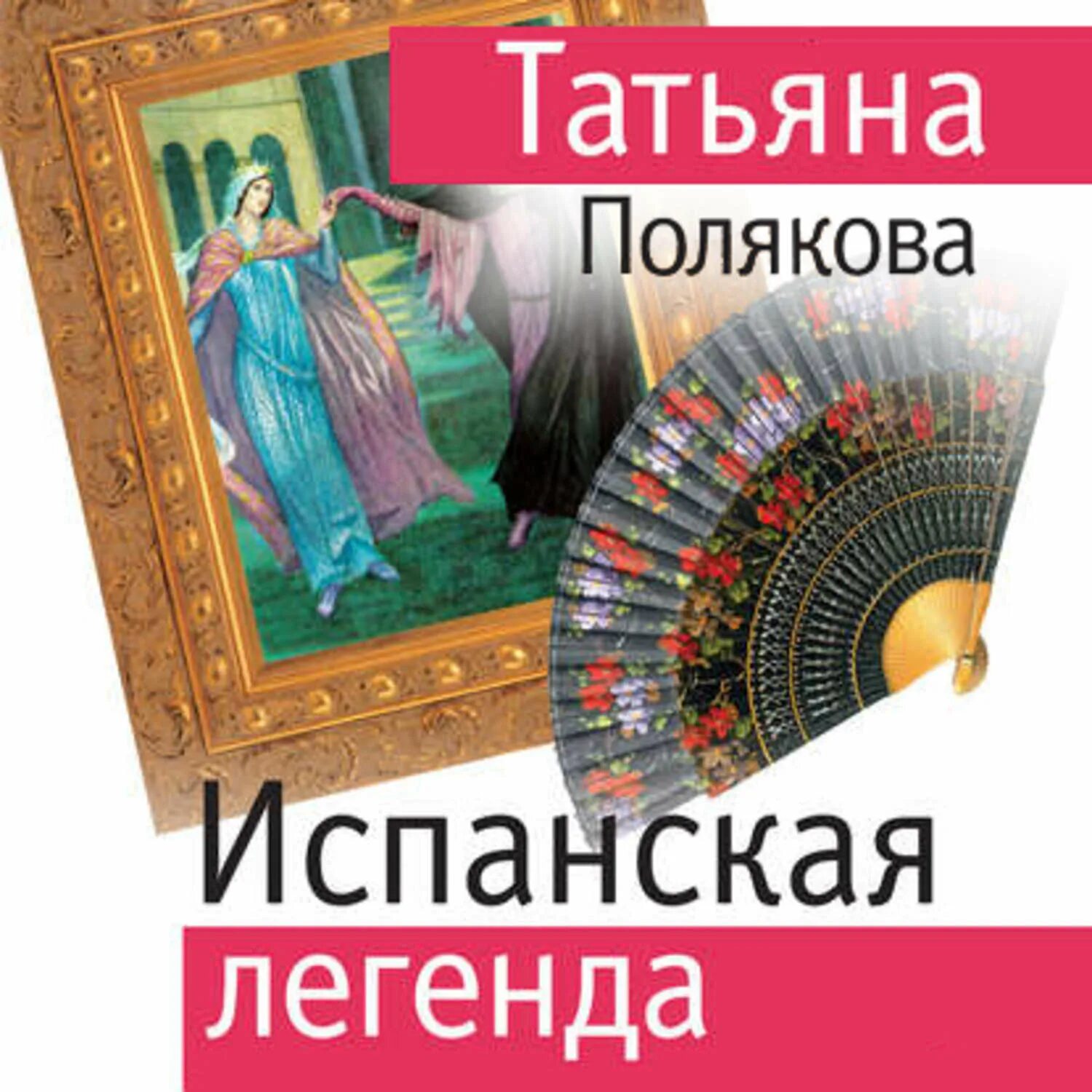 Книги на испанском. Испанская легенда поляковой. Испанские легенды. Испанская легенда поляковой. Испанская легенда поляковой.