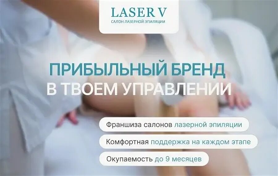Франшиза эпиляция. Easy лазерная эпиляция франшиза. Франшиза лазерной эпиляции solosalon. Визуал для студии лазерной эпиляции. Франшиза эпиляция.