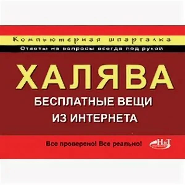 Можно на халяву. ХАЛЯВА В интернете. Карта ХАЛЯВА. ХАЛЯВА товары. Сеть магазинов ХАЛЯВА.