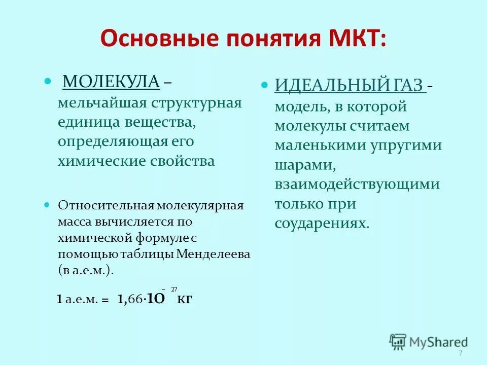 Основные понятия молекулярной кинетической. Основные понятия МКТ. Основные положения молекулярно-кинетической теории. Основные термины и понятия МКТ.