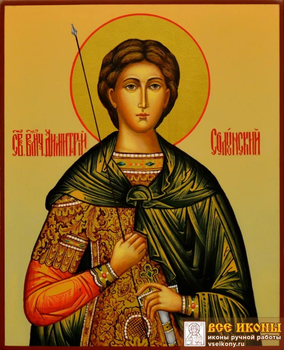 Какая икона дмитрия. 306). Дмитрий солунский 18х24. Святой вмч. Какая икона дмитрия.