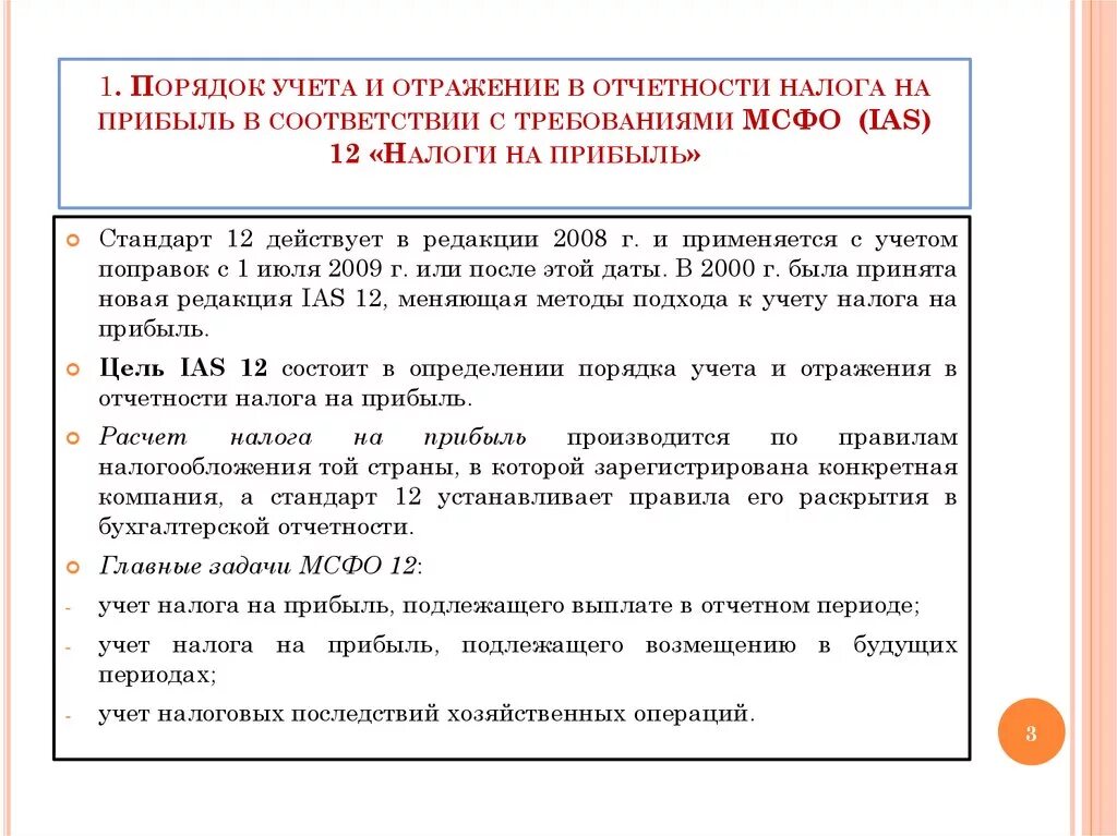 Правила ведения учета и отчетности. Порядок учета налога на прибыль.. МСФО(IAS) 12 «налоги на прибыль». МСФО 12 налоги на прибыль. Порядок отражения в бухгалтерской отчетности.