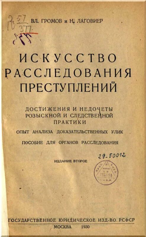 Книги расследования убийств. В И Громов методика расследования преступлений. Книги по расследованию преступлений. Лаговиер искусство расследования преступлений. Расследование преступлений книга.