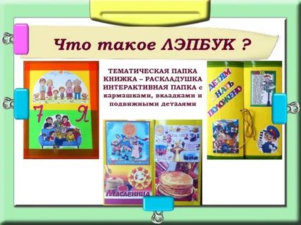 Методические разработки по использованию лэпбука