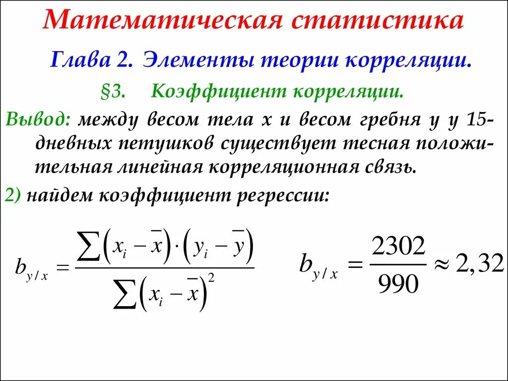 Математика и статистика теория. Корреляция формула теория вероятности. Коэффициент корреляции формула теория вероятности. Линейный коэффициент корреляции статистика. Коэффициент корреляции математическая статистика.