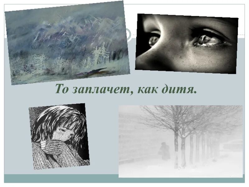 То заплачет как дитя текст. То заплачет как дитя. кто заплачет как дитя. то заплачет как. заплачет как дитя автор.