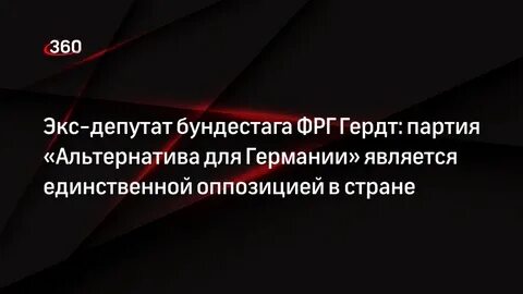 Гердт депутат бундестага