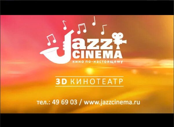 Джаз синема афиша. Джаз синема афиша. Джаз синема. Джаз синема афиша. Джаз синема афиша.