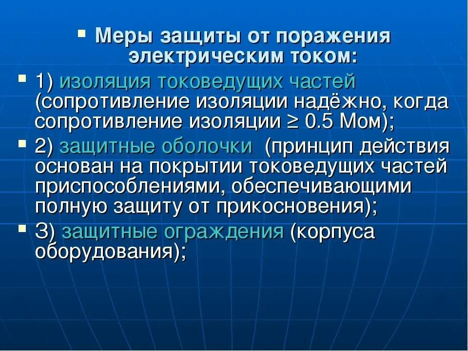 Коллективные средства защиты от электрического тока. Меры защиты от поражения электрическим. Меры от поражения электрическим током. Основные меры защиты от поражения электрическим током. Меры защиты от поражения Эл током.