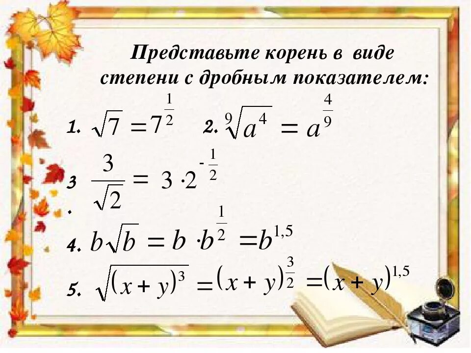 Корень из 4 в дроби. Представление степени с дробным показателем в виде корня. Корень можно представить в виде степени. Представьте степень с дробным показателем в виде корня. Как представить корень в степени.