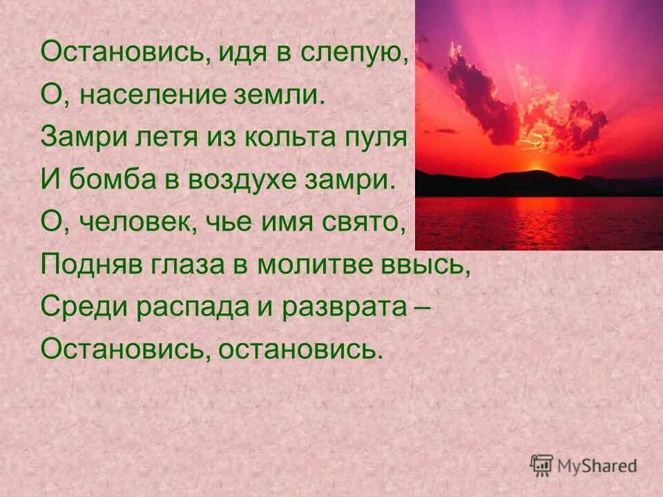 Шли не останавливаясь дальше. Стихи о населении земли. О человек, чье имя Свято, подняв глаза с молитвой ввысь,. О человек чье имя Свято. Ввысь и ввысь предложения.