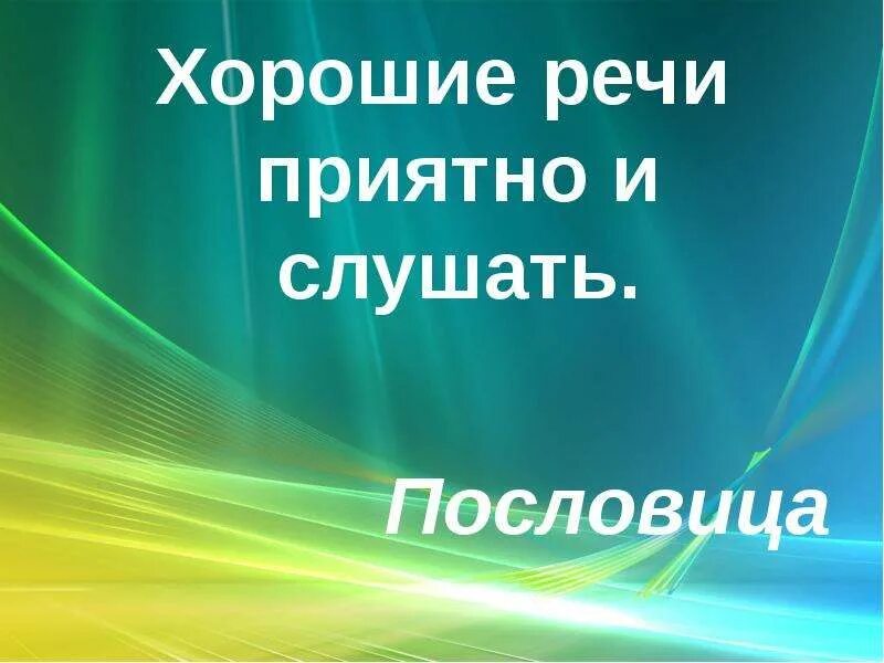 Приятно речи слушать и умные составить пословицу. Составь предложение с пословицей. Приятно речи слушать и умные составить пословицу. Умные речи приятно и слушать. Пословица приятно слушать и умные речи.