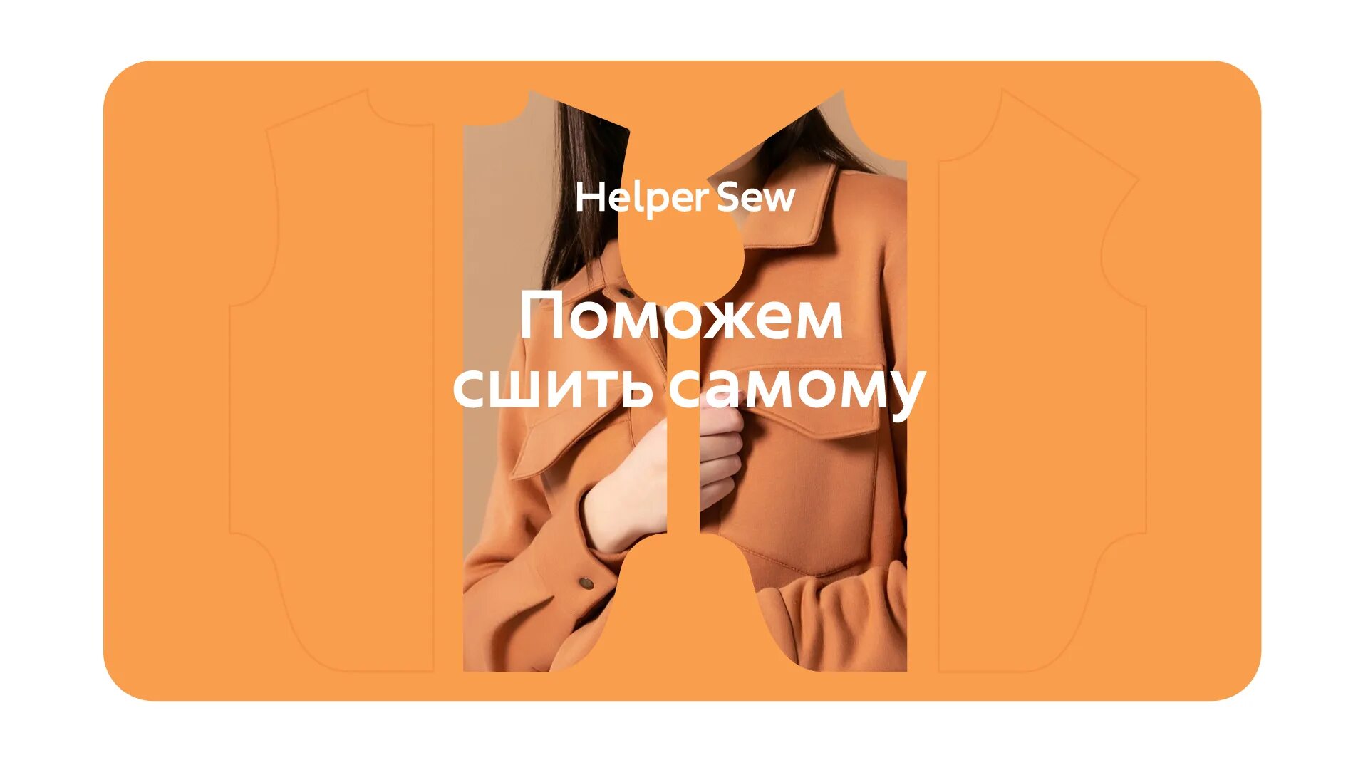 Helper sew. Helper sew марго.