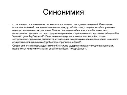 Что такое синонимия