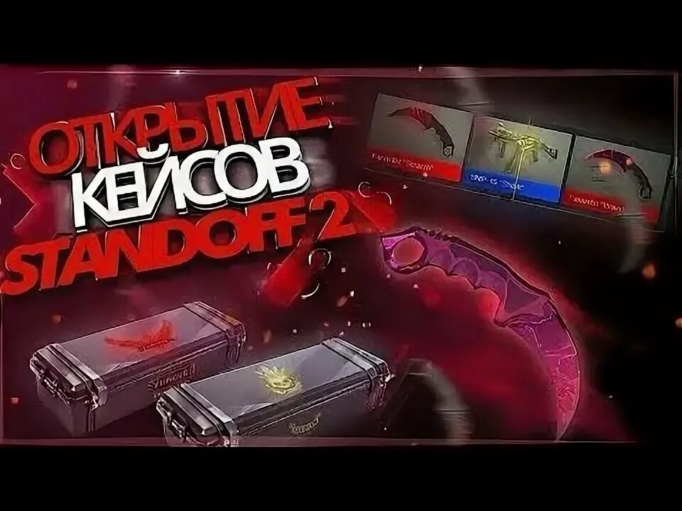 Стендов открывают кейсы. Кейсы из стендов. открытие кейсов. открытый кейс стандофф 2. превью открытие кейсов стандофф.