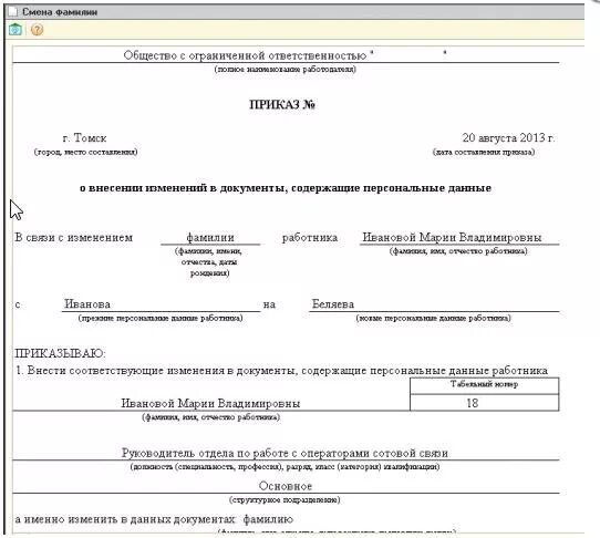 Заявление об изменении персональных. Приказ о смене фамилии сотрудника бланк. Форма приказа о смене фамилии в связи с заключением брака. Приказ об изменении фамилии в связи с браком. Приказ об изменении фамилии в учетных документах образец.