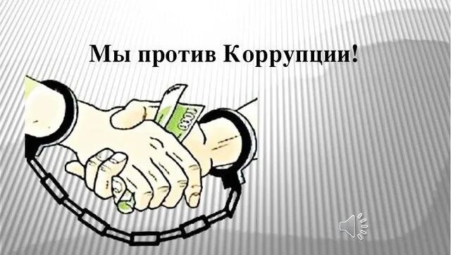 Началась борьба с коррупцией. Мы против коррупции классный час. Классный час на тему коррупция. Классный час борьба с коррупцией. Антикоррупционный классный час.