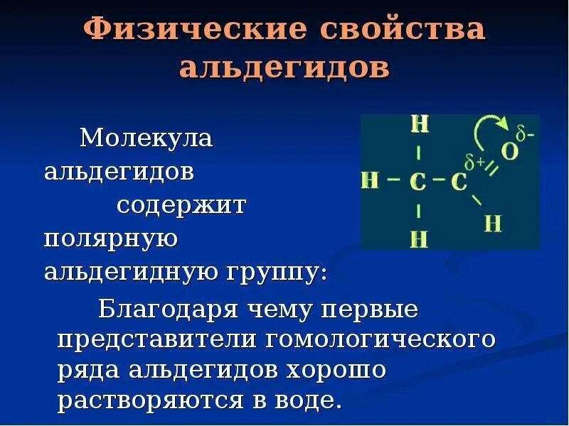 Какая формула альдегидов. Альдегиды связи. альдегиды химические связи. особенности строения альдегидов. общая характеристика альдегидов.