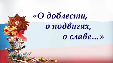 О подвигах о доблести