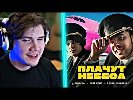 Плачут небеса feat доминик джокер og buda