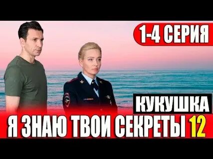 Я знаю твои секреты 12 кукушка