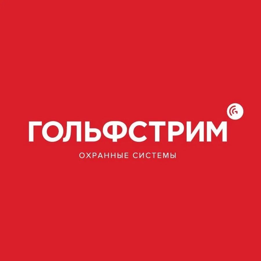 Агентство гольфстрим. Гольфстрим логотип. гольфстрим охранные системы. гольфстрим охранные системы логотип. логотип для компании гольфстрим.